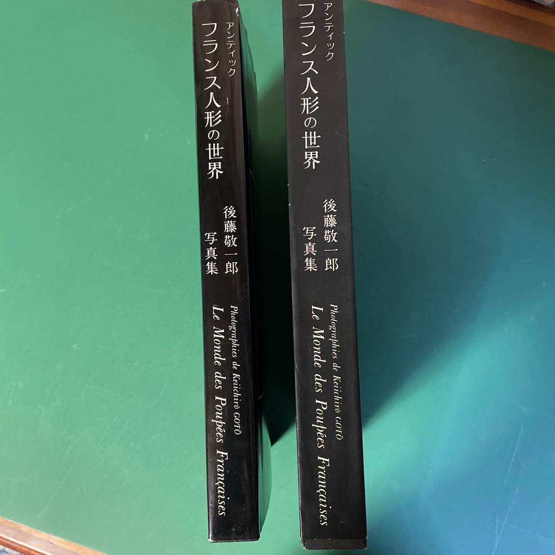 フランス人形の世界 後藤敬一郎 写真集　サイン本