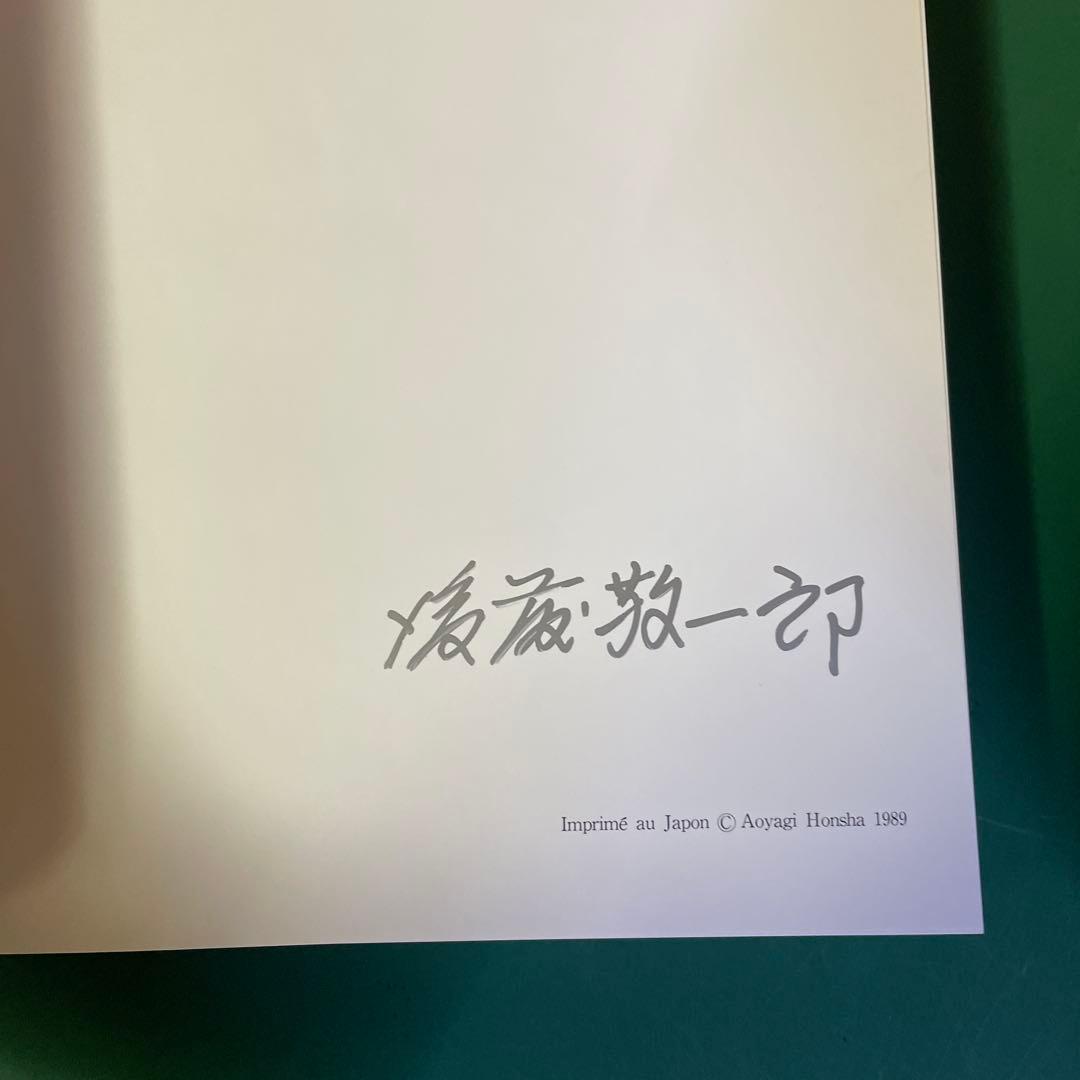 フランス人形の世界 後藤敬一郎 写真集　サイン本