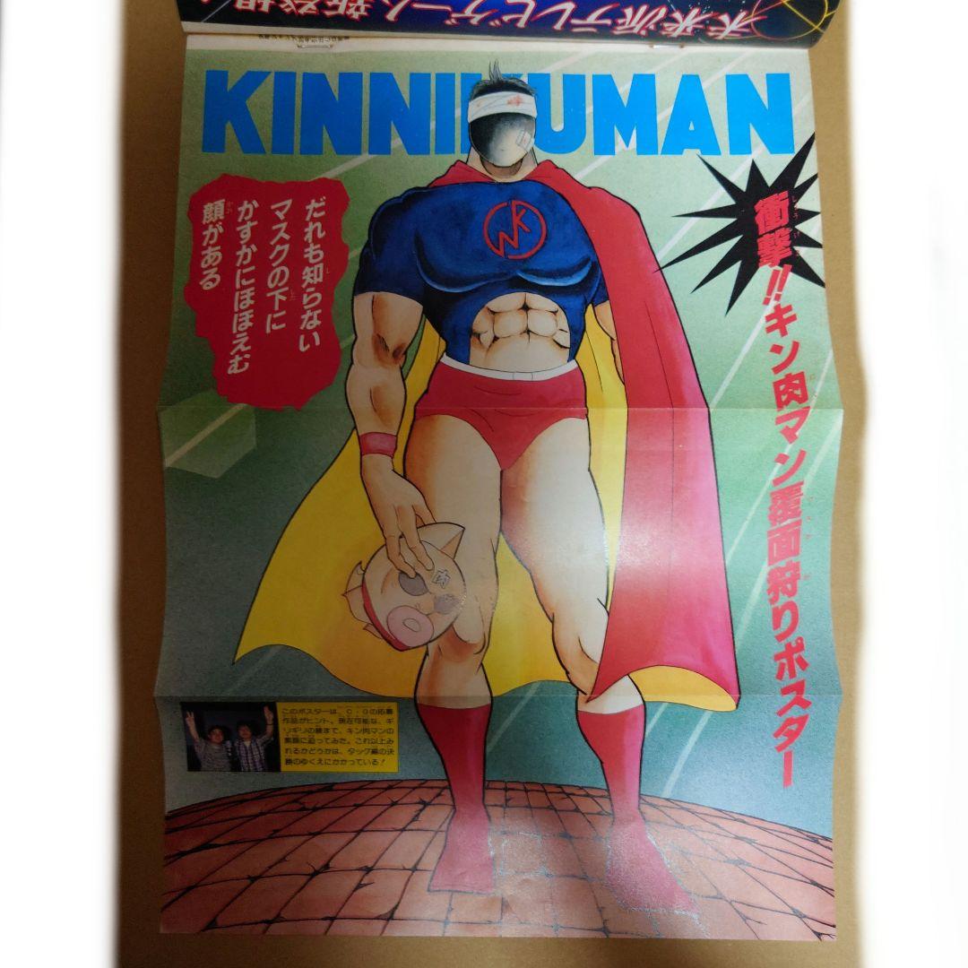 週刊少年ジャンプ 1984年 8月13日 35号 キン肉マン表紙&中折りポスター