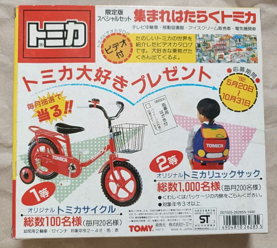 トミカ 限定スペシャルセット　集まれはたらくトミカ 日本製 TOMY 未開封
