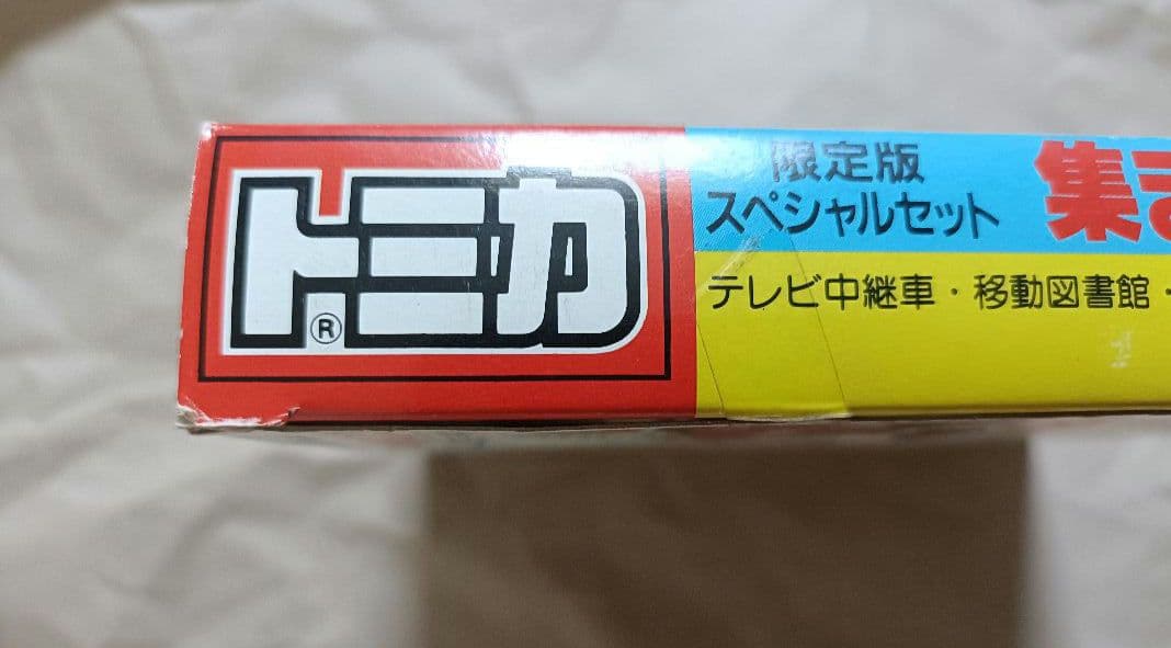 トミカ 限定スペシャルセット　集まれはたらくトミカ 日本製 TOMY 未開封