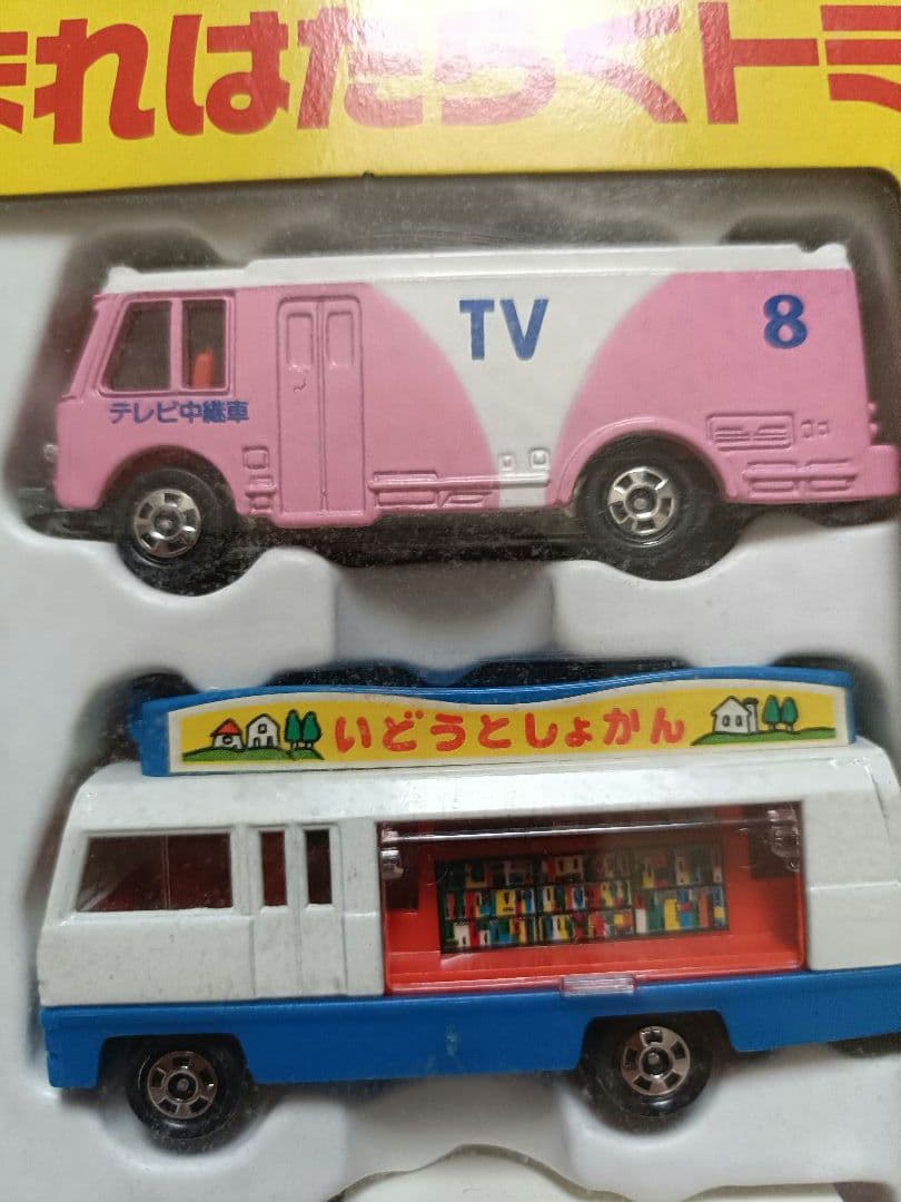 トミカ 限定スペシャルセット　集まれはたらくトミカ 日本製 TOMY 未開封