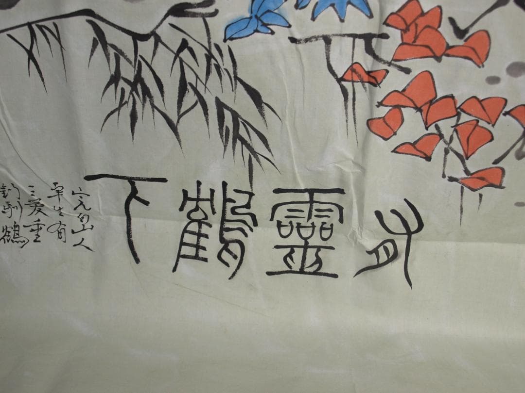 中国　範曽作　肉筆絵　挂轴 激安骨董品美术品 DE076C12-3