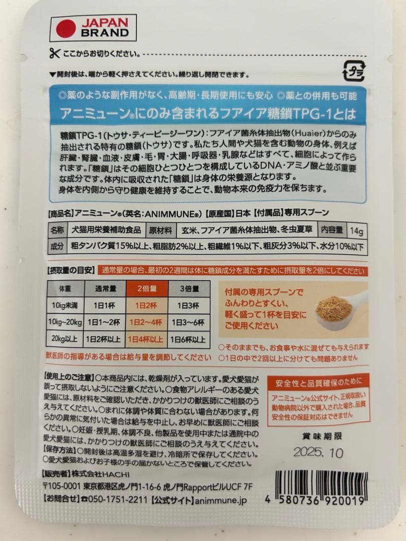 ［動物病院専用品・犬猫用栄養補助食品］ アニミューン 14g HACHI 5個