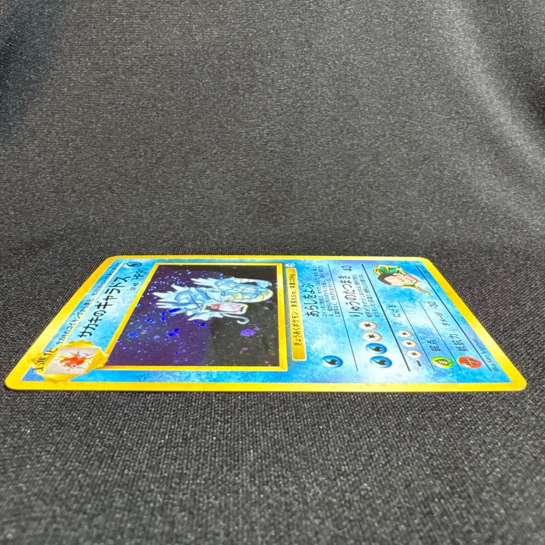 サカキのギャラドス 旧裏