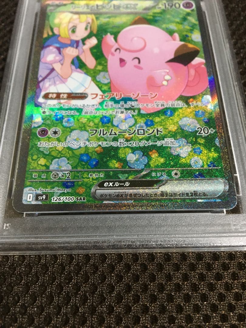 フォローで割引！ ポケモンカード PSA10 リーリエのピッピ SV9 C