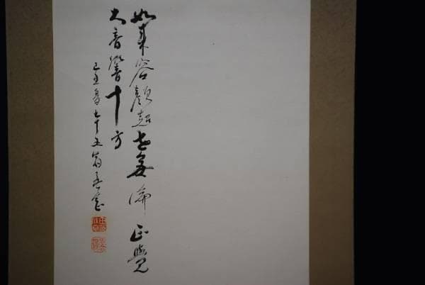 真作/吾念/釈迦下山画賛/布袋屋掛軸HD-176