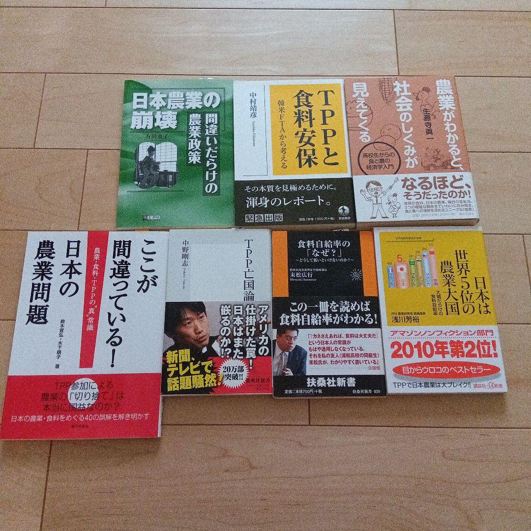 日本の農業とTPPに関する書籍セット