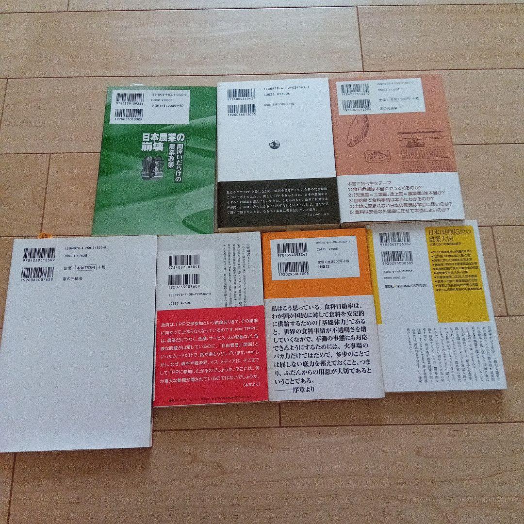 日本の農業とTPPに関する書籍セット