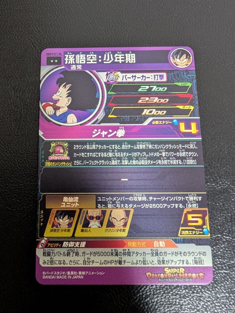 孫悟空少年期 UGM10-011 DA スーパードラゴンボールヒーローズ