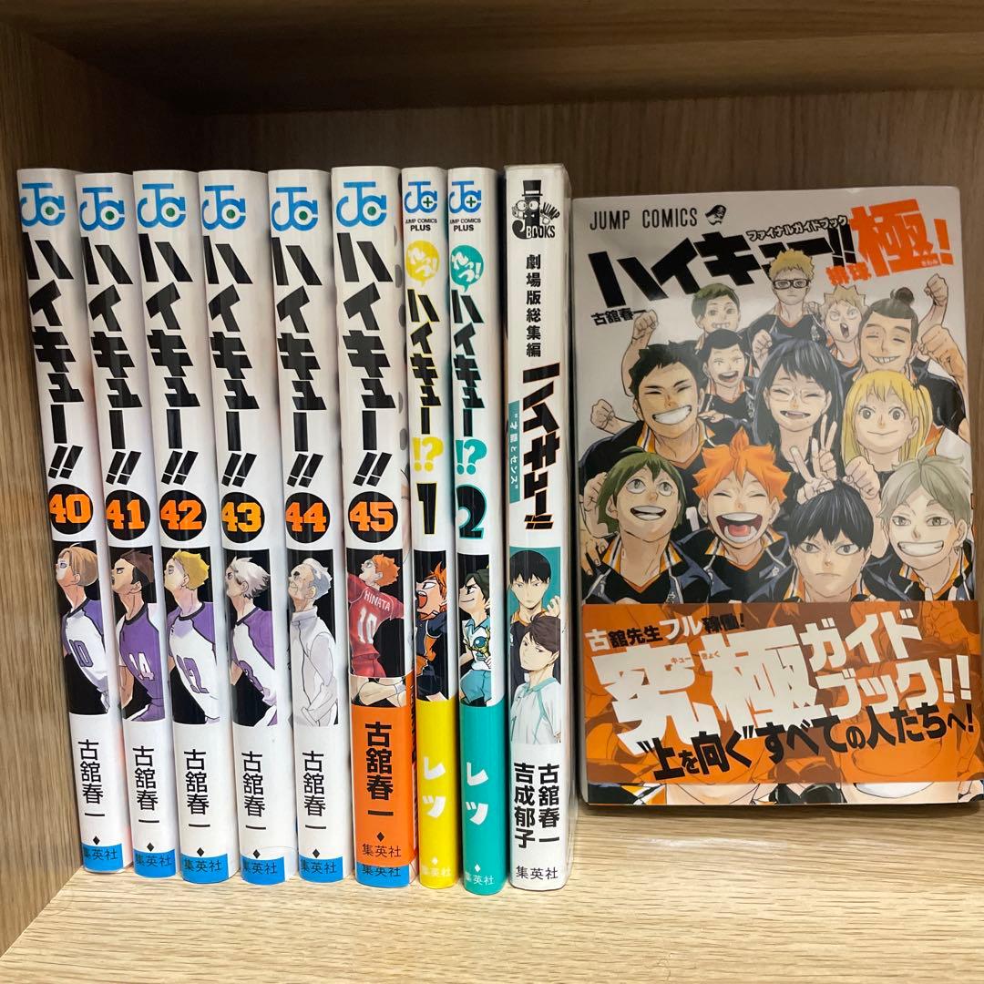 ハイキュー!! 全巻セット 1-45巻＋a