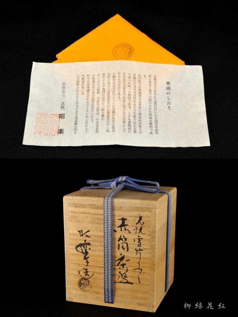 三代 佐々木昭楽 光悦 雪片うつし 赤筒 茶碗 共箱 茶道具