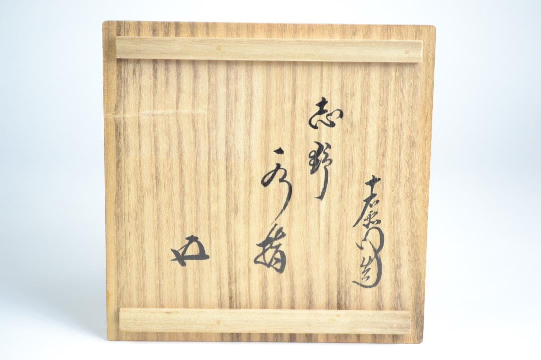 茶道具　鵬雲斎大宗匠書付　志野水指　加藤　十右衛門造