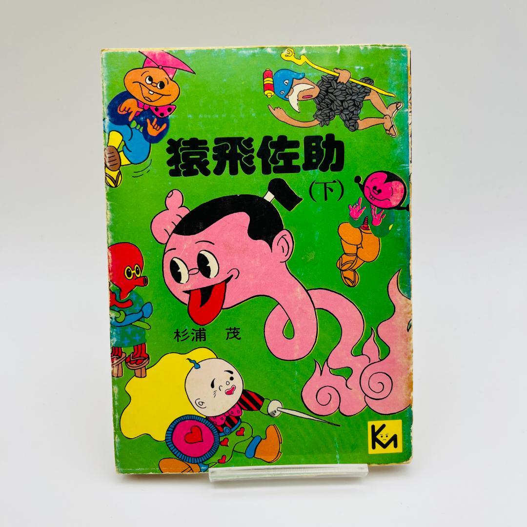 杉浦茂 13冊 まとめ売り 南海キッド 円盤Z モクモクドンちゃん など 希少