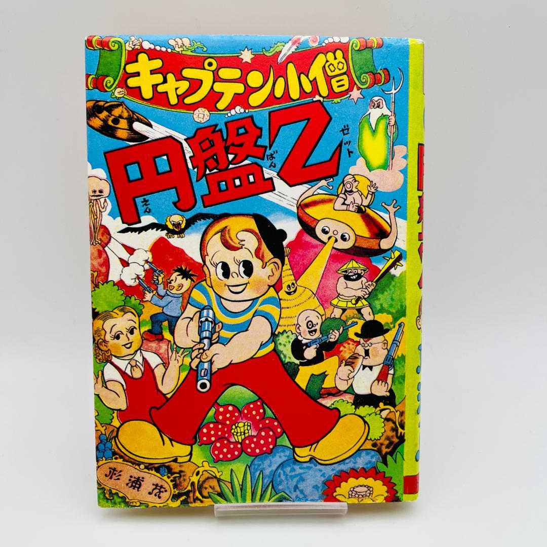 杉浦茂 13冊 まとめ売り 南海キッド 円盤Z モクモクドンちゃん など 希少