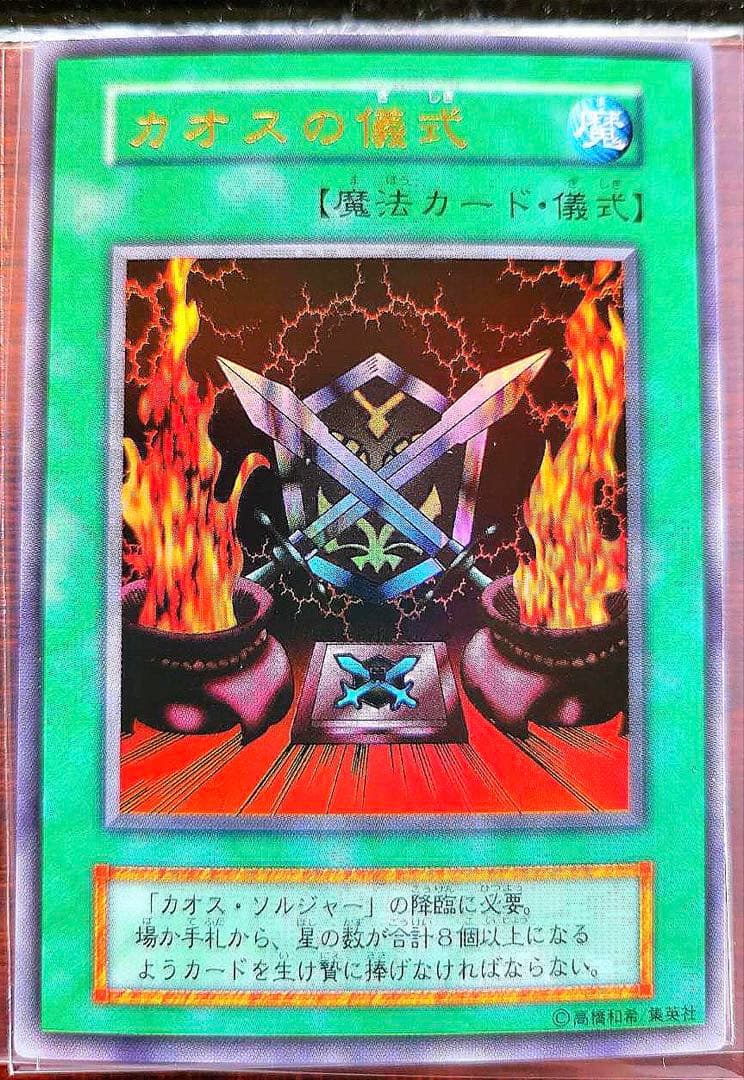 「極美品」　カオスソルジャー　カオスの儀式　初期　ウルトラ　セット品