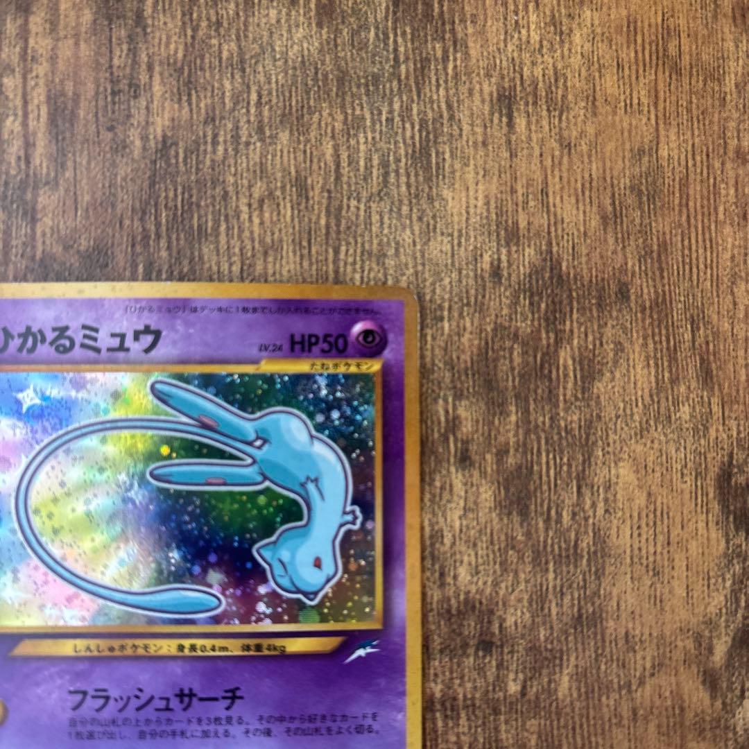 ひかるミュウ コロコロコミック付録 保管品 ポケモンカード 旧裏