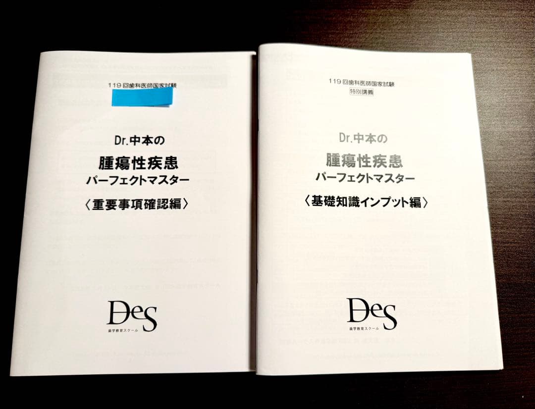 【最新版】119回 歯科医師国家試験対策 テキスト