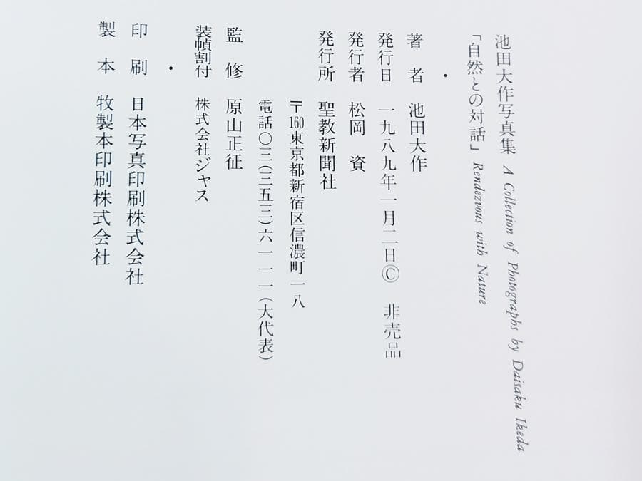 池田大作写真集 自然との対話 サイン入 創価学会