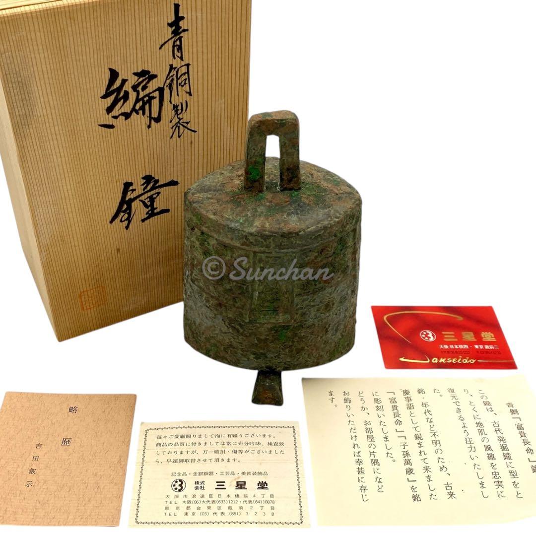 【希少品】 青銅 編鐘 富貴長命 子孫萬歳 吉田叡示作 共箱付き 三星堂 骨董品