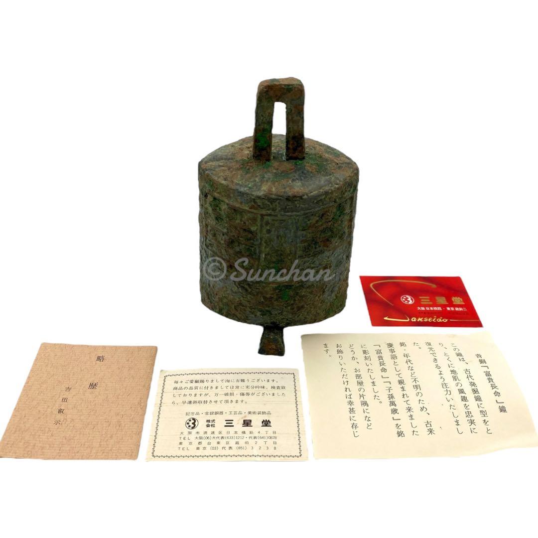 【希少品】 青銅 編鐘 富貴長命 子孫萬歳 吉田叡示作 共箱付き 三星堂 骨董品