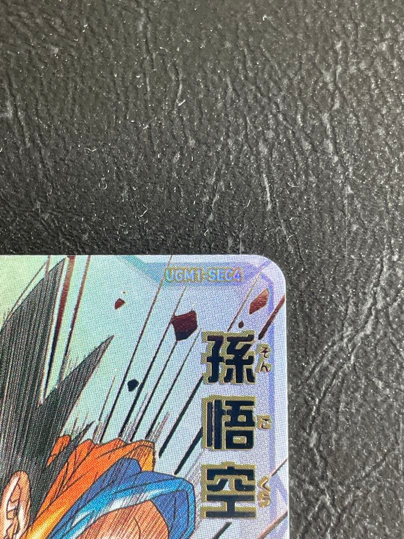 シリアル悟空145番