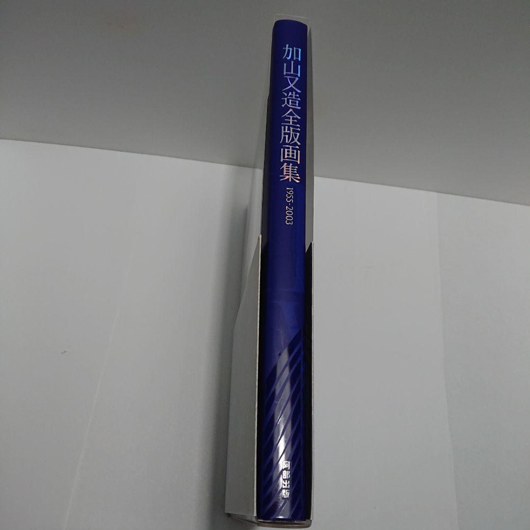 加山又造全版画集 : 1955-2003