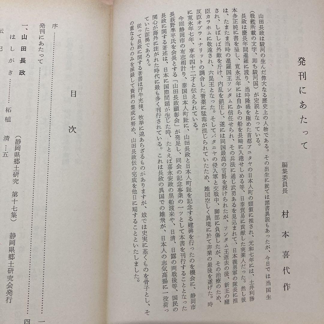 山田長政資料集成【山田長政顕彰会】