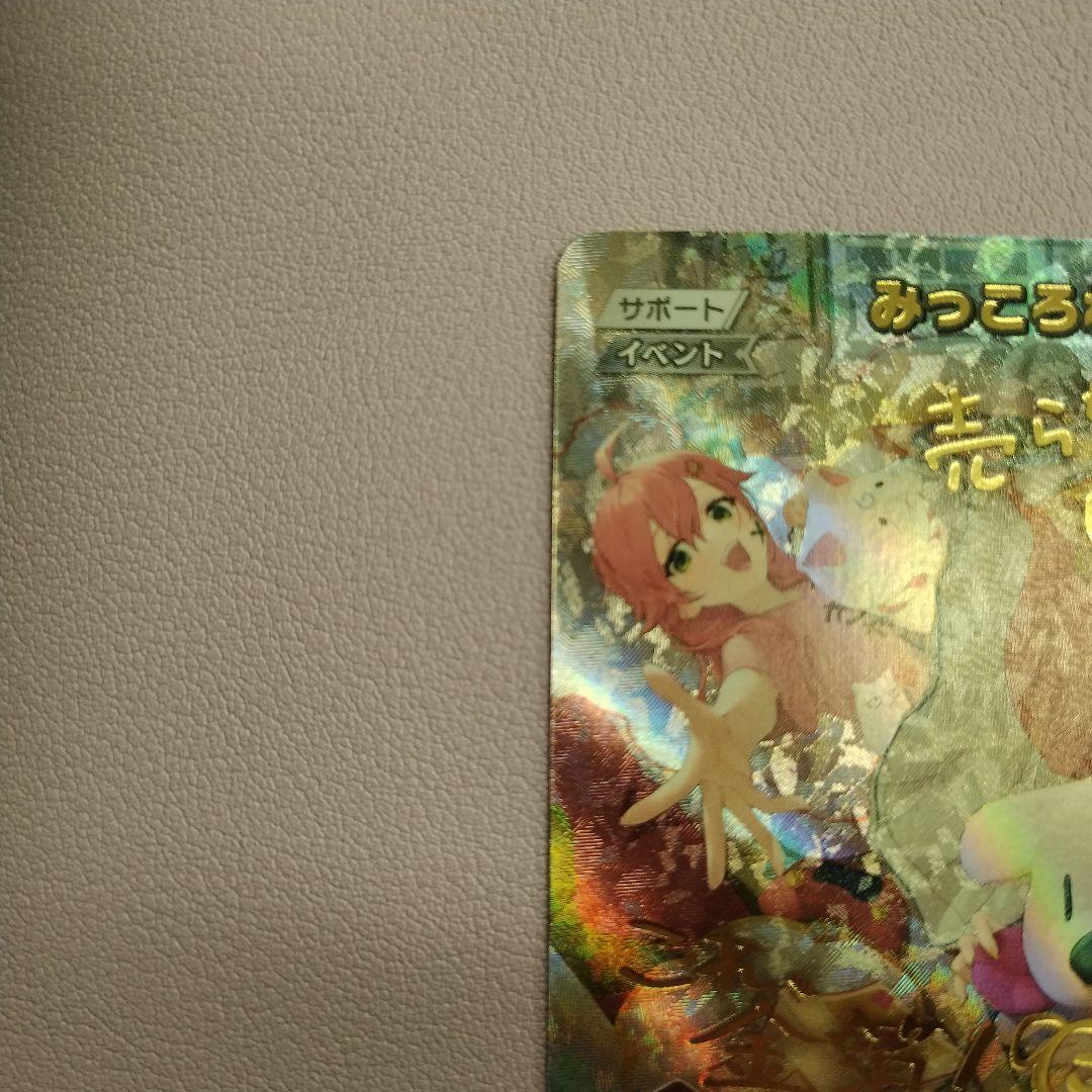 ホロカ hBP02-084 SEC みっころね24 キズ有