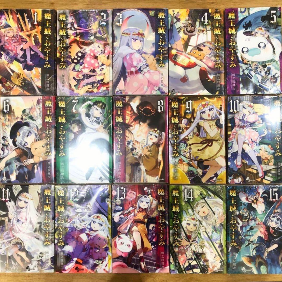 魔王城でおやすみ　1〜15巻　特典イラストカード付　新品未開封　匿名配送