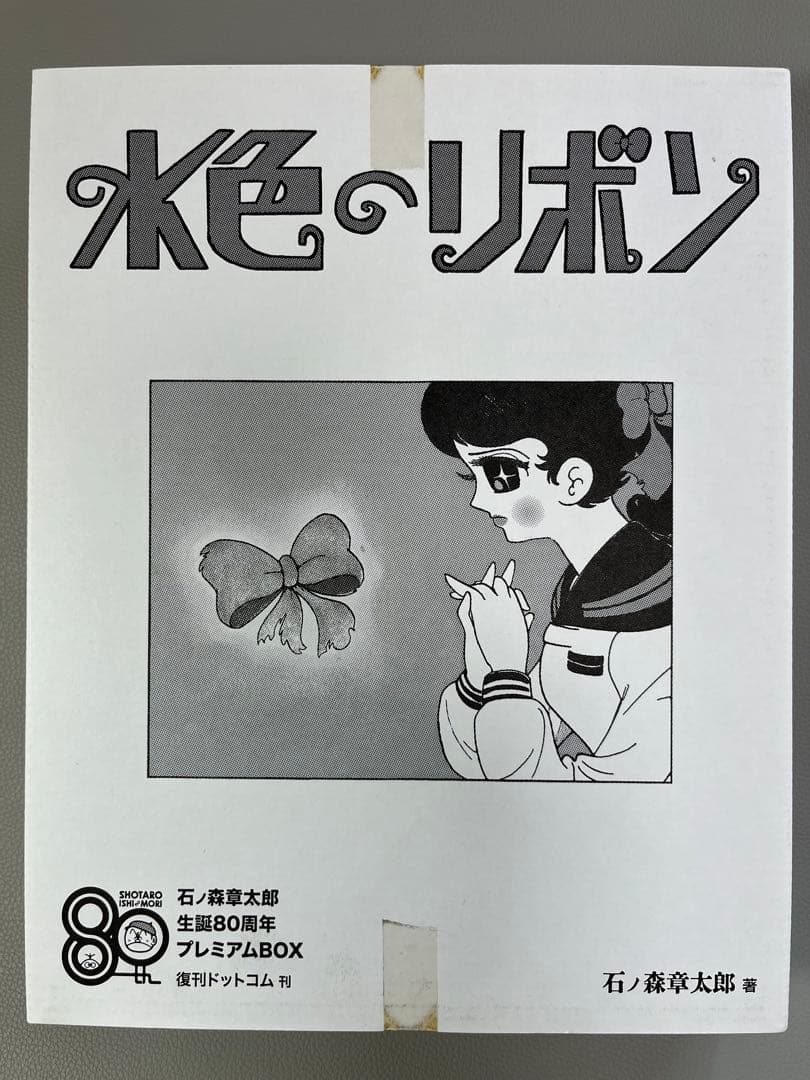 石ノ森章太郎【水色のリボン 石ノ森章太郎生誕80周年プレミアムBOX】
