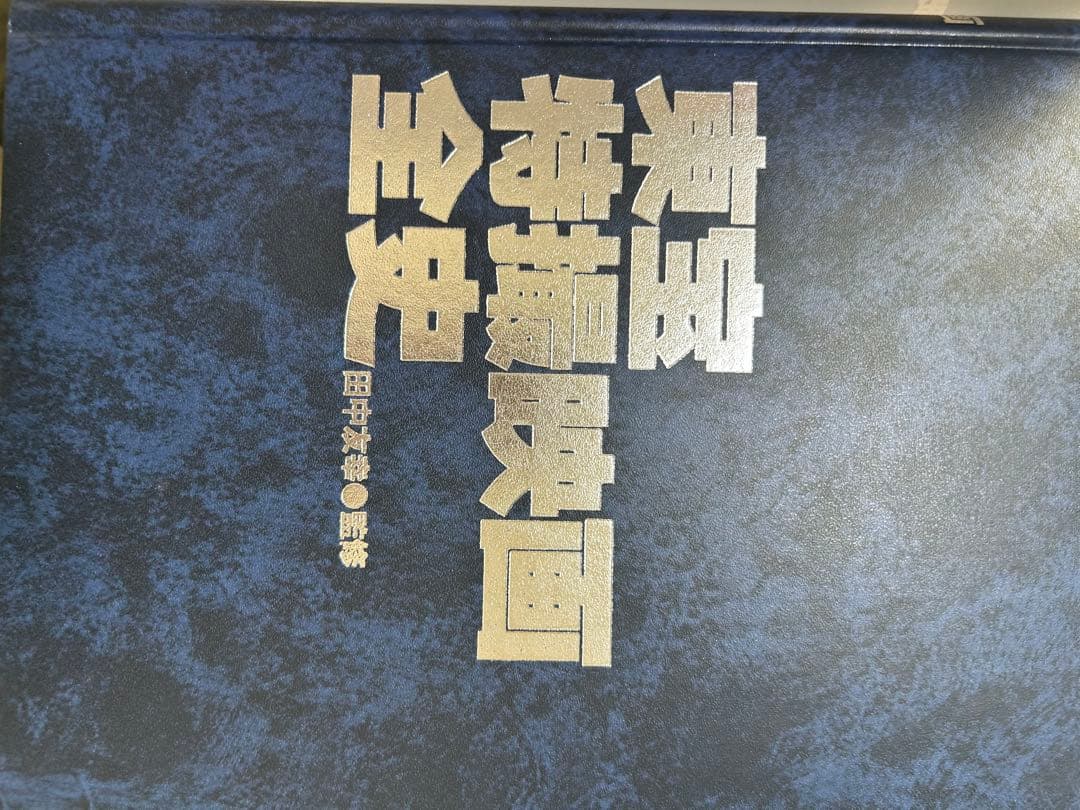 東宝特撮映画全史 初版