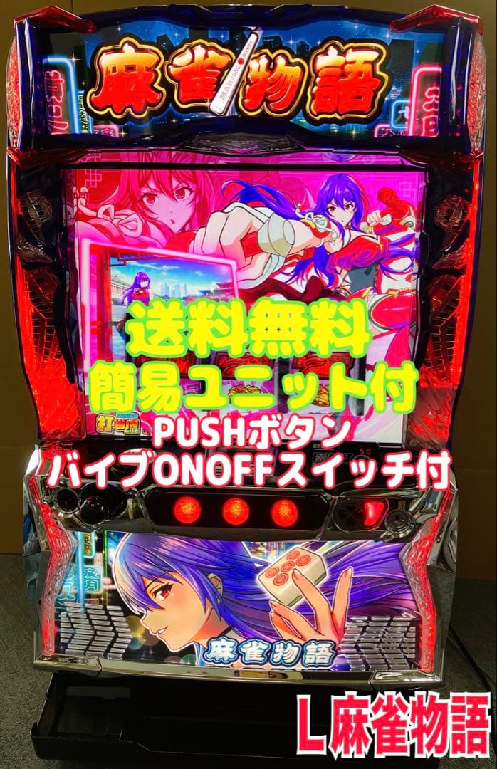 スマスロ実機 パチスロＬ 麻雀物語 簡易ユニット付 ⭕️送料無料⭕️