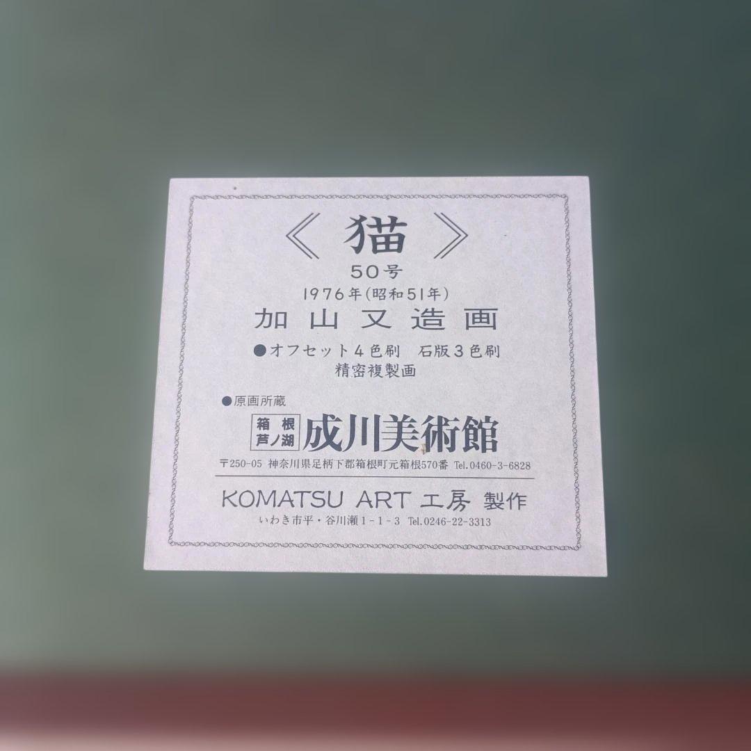 6104)加山又造　複製画　猫