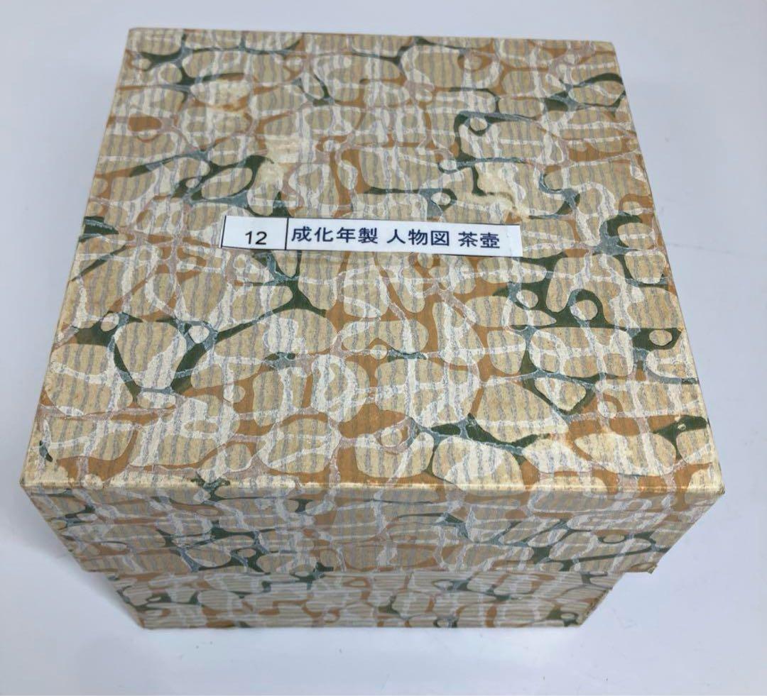 中国古玩武人文茶壶直径10.5/高さ12.5cm