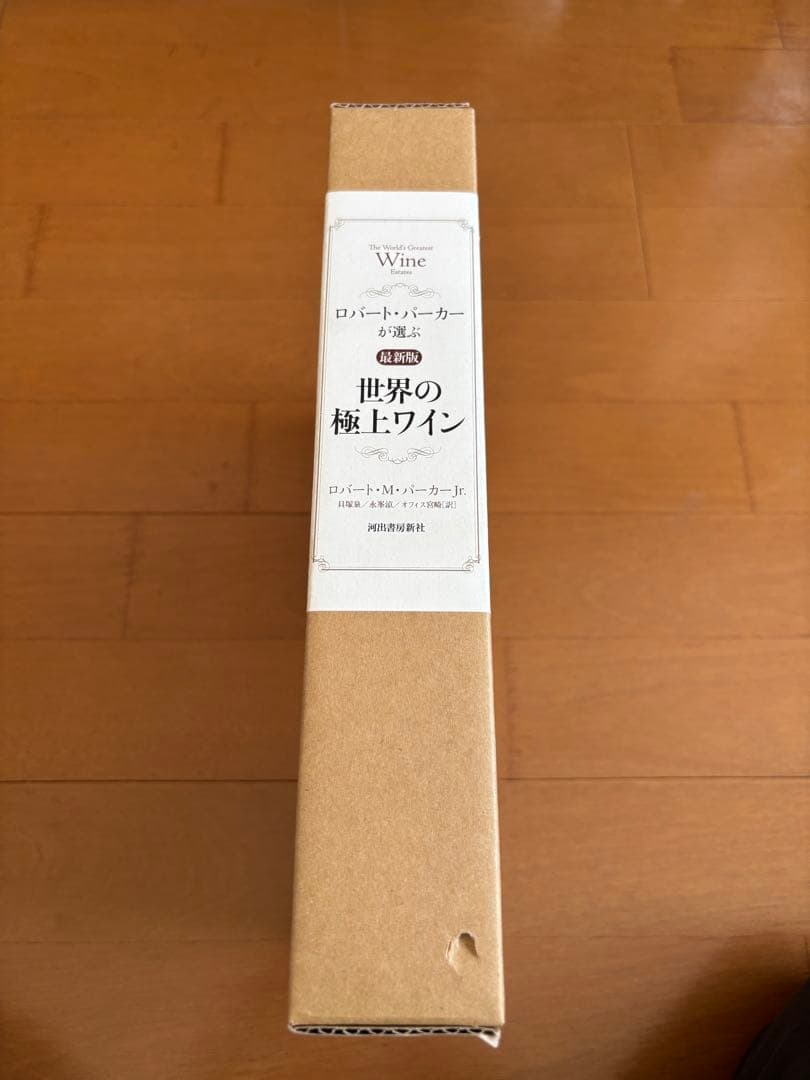 最終価格、新品！ロバート・パーカーが選ぶ最新版世界の極上ワイン 2006年初版本