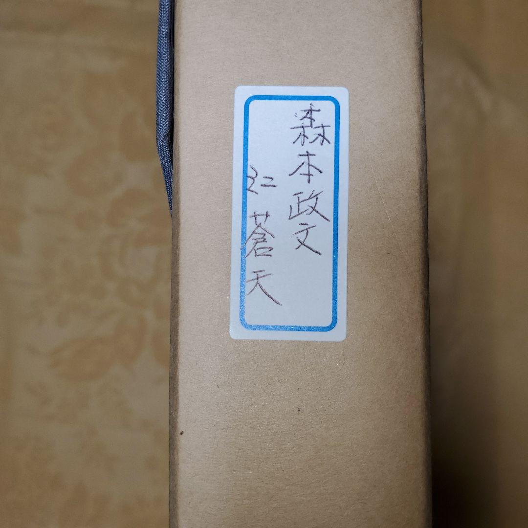 森本政文　蒼天　(ミニ蒼天)