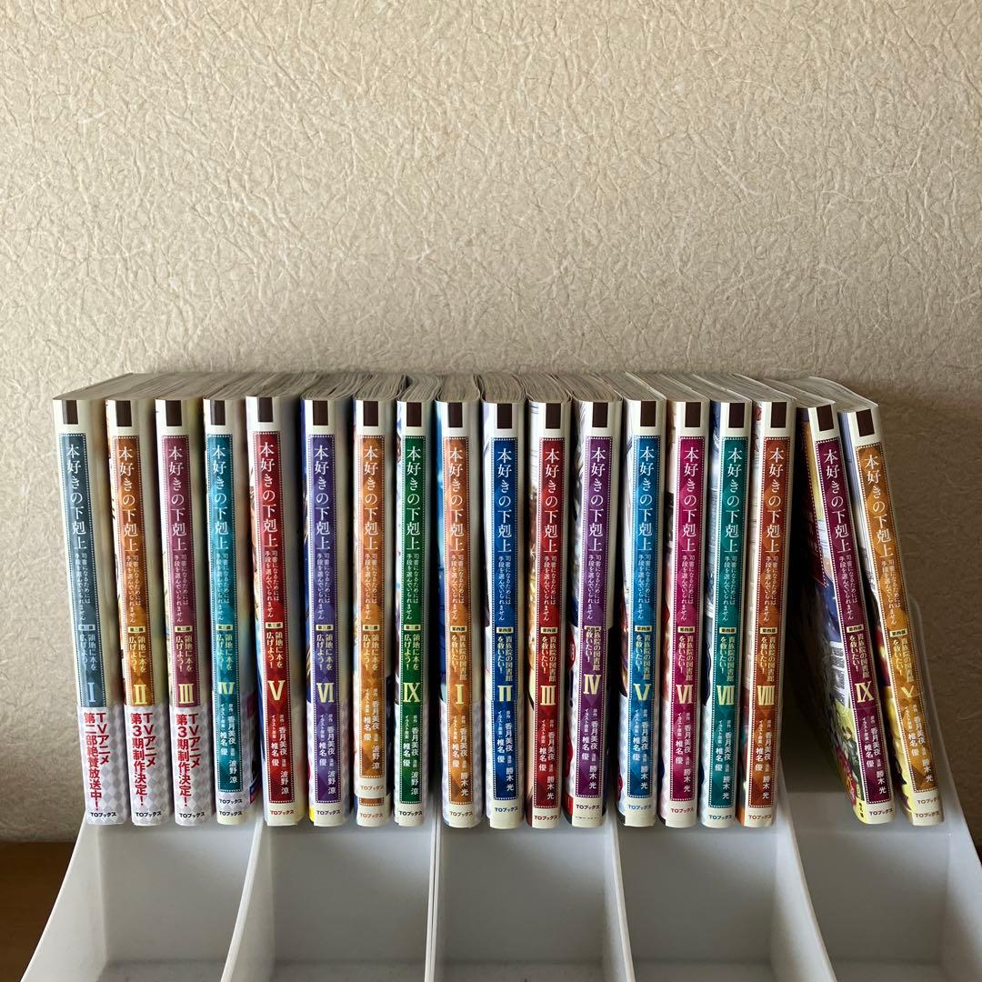 本好きの下剋上　コミック既存全巻セット　計38冊　椎名優／香月美夜　おまけ付き