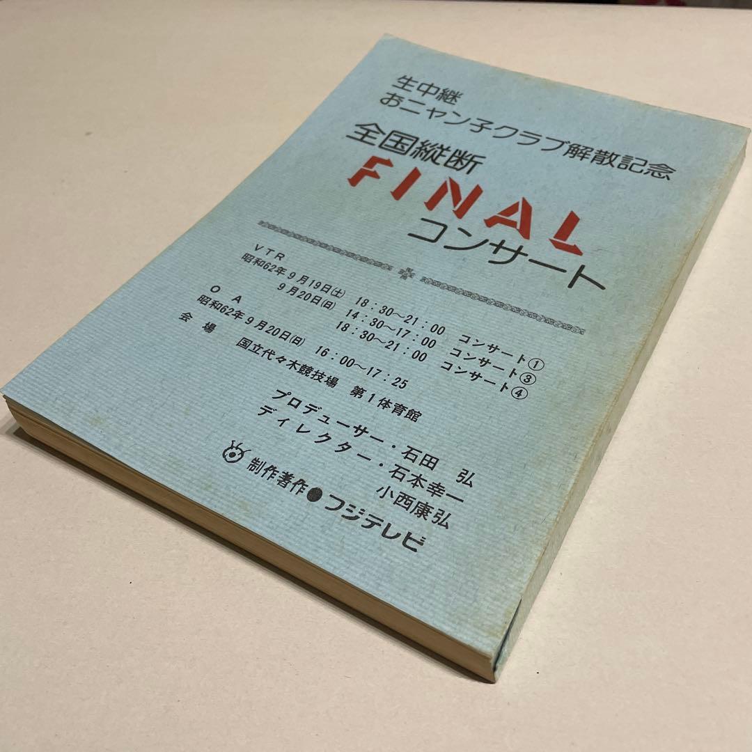 H*I様 おニャン子クラブ　生中継　解散　finalコンサート台本