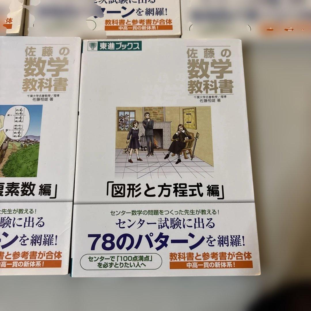 佐藤の数学教科書　セット