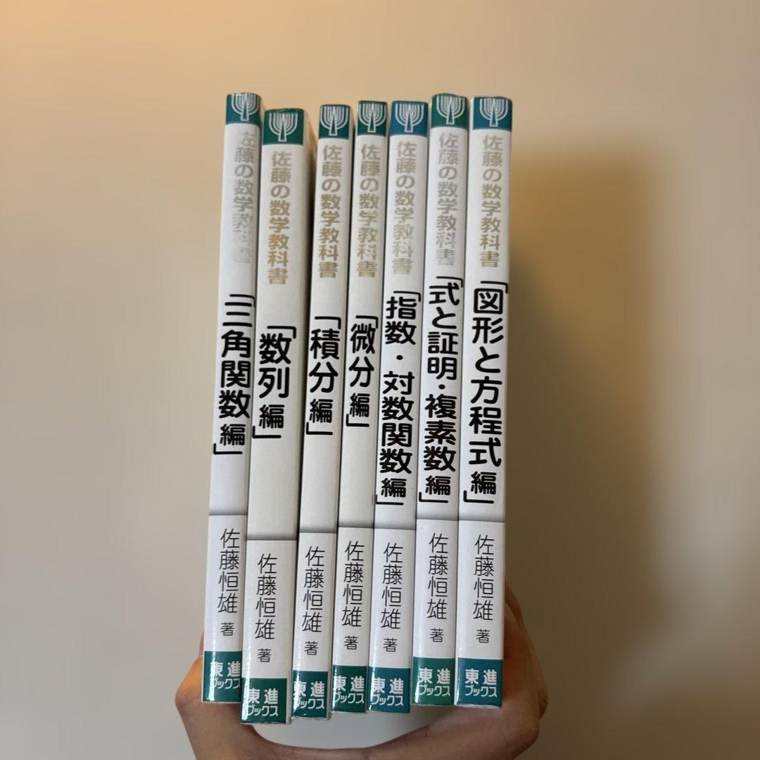 佐藤の数学教科書　セット