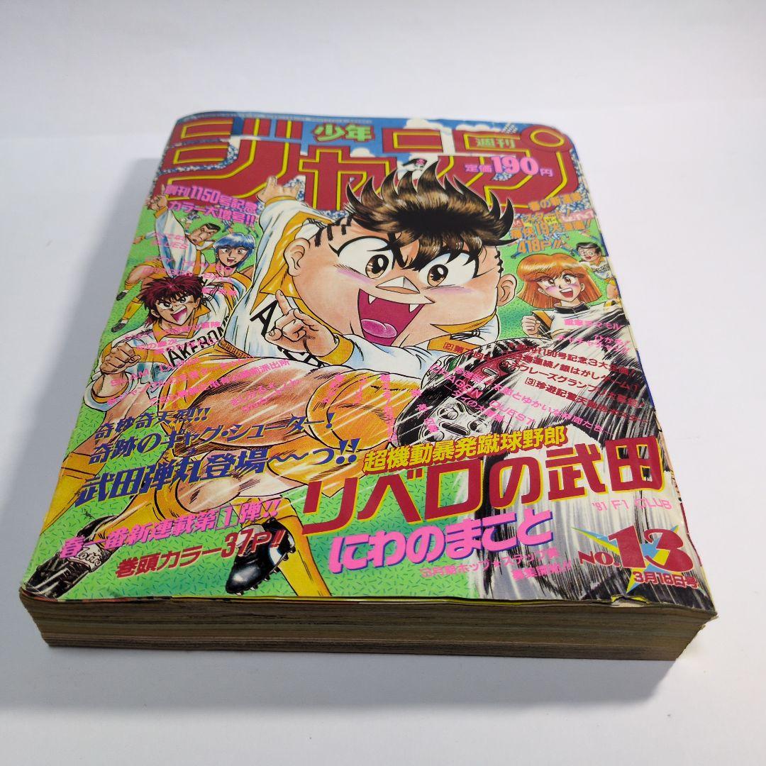 少年ジャンプ　1991年 13 当時物