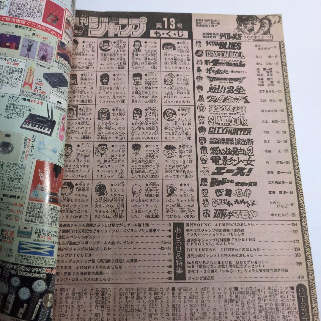 少年ジャンプ　1991年 13 当時物