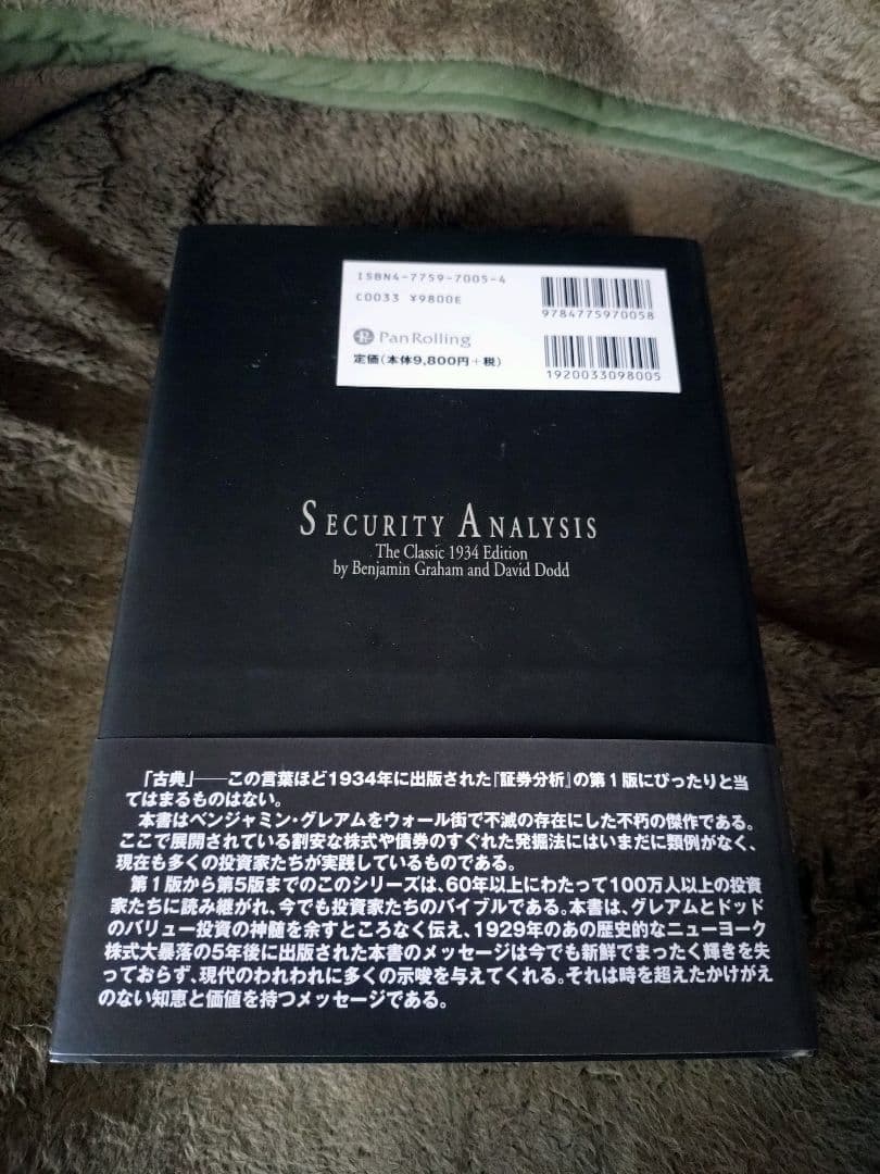 証券分析 1934年版 ベンジャミン・グレアム