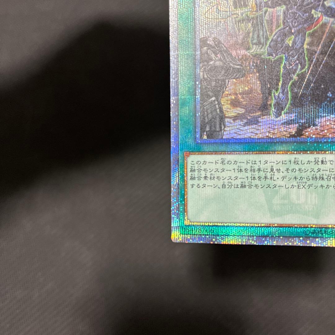 週末限定値下げ　遊戯王　融合派兵　20thシークレットレア　五つ目個体