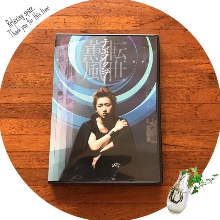 【舞台】大野智/テンセイクンプー～転世薫風〈初回限定盤・2枚組〉