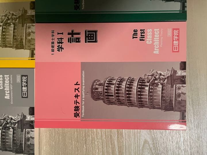 日建学院　2022年版　一級建築士　テキスト　問題集　法令集