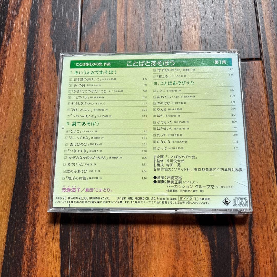 CD ことばとあそぼう　第１集　第2集ことばあそびの会　谷川俊太郎監修
