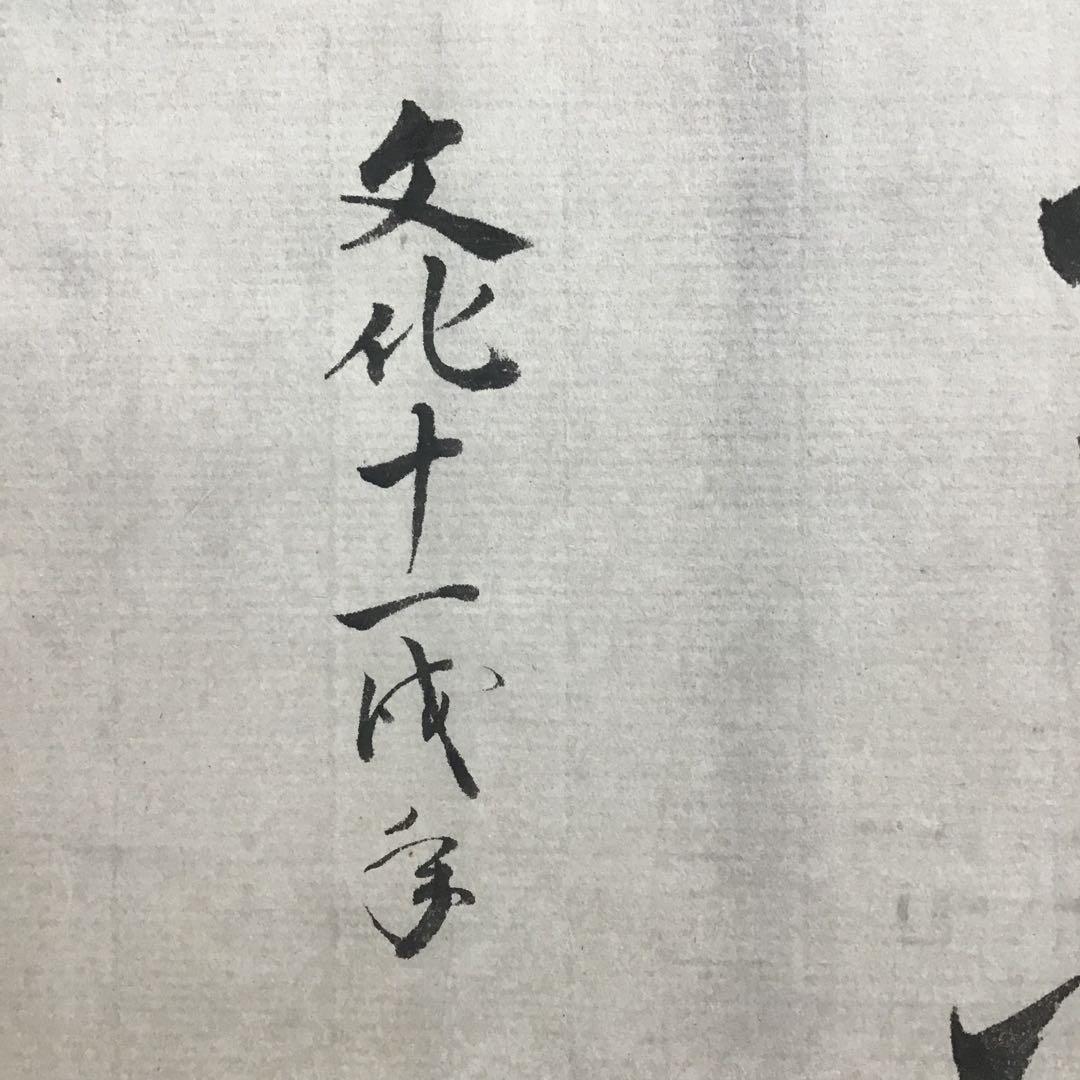 K掛軸　梅開萬国春　不俊斎文化十一年元旦試筆　妙玄斎作書付　共箱紙箱S998KJ