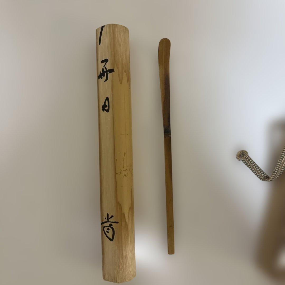 竹製 茶杓 手書き文字付き
